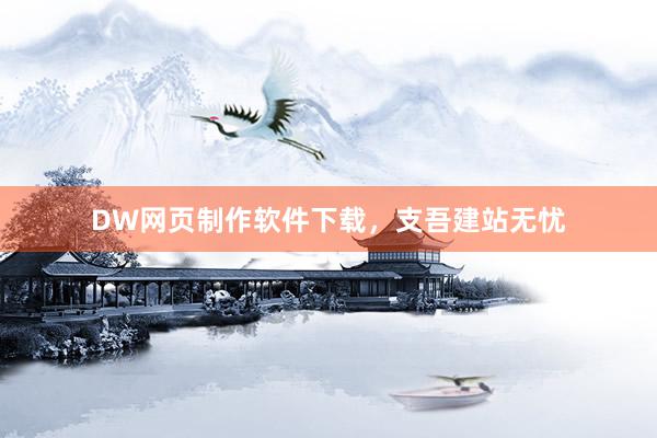 DW网页制作软件下载，支吾建站无忧