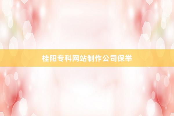 桂阳专科网站制作公司保举
