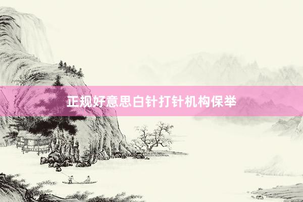 正规好意思白针打针机构保举